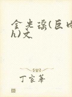 金光瑶(巨肉高h)文封面