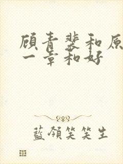 顾青裴和原炀哪一章和好