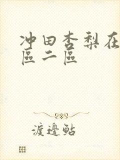 冲田杏梨在线一区二区