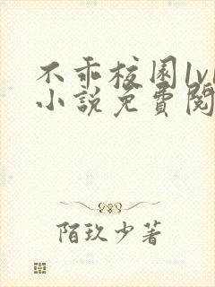 不乖校园1v1小说免费阅读