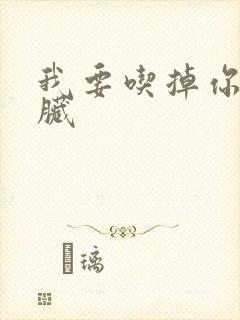 我要吃掉你的胰脏