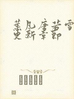 叶凡唐若雪刚刚更新章节封面