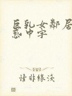 巨乳女邻居の诱惑中字