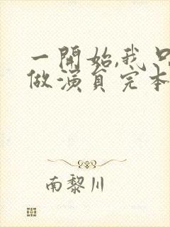 一开始,我只想做演员完本txt下载