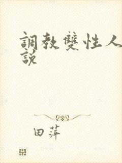 调教双性人h小说