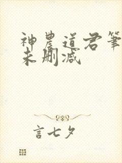 神农道君笔趣阁未删减