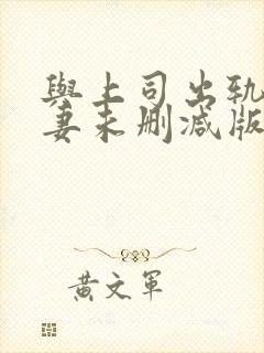 与上司出轨的人妻未删减版