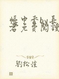 帐中香by长生君免费阅读全文免费阅读