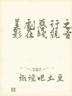 美剧恶行之外电影在线观看免费完整版封面