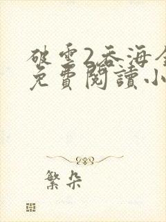 破云2吞海全文免费阅读小说