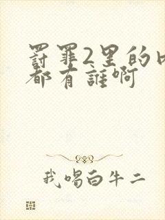 罚罪2里的内鬼都有谁啊封面