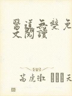 医道无双免费全文阅读