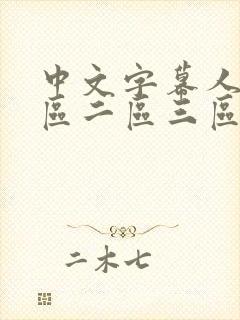 中文字幕人妻一区二区三区熟女av