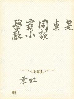 学霸同桌是我死敌小说