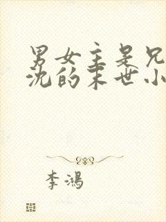 男女主是兄妹姓沈的末世小说