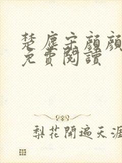 楚尘宋颜颜小说免费阅读