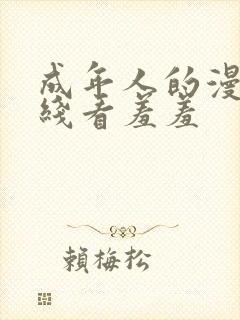 成年人的漫画在线看羞羞封面