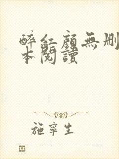 醉红颜无删减全本阅读封面