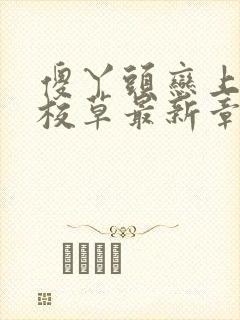 傻丫头恋上恶魔校草最新章节小说免费阅读