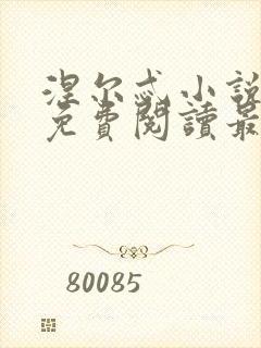 涅尔忒小说全文免费阅读最新章节