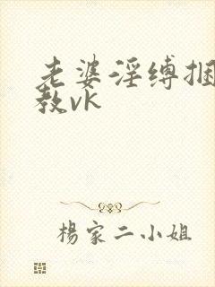 老婆淫缚捆绑调教vk封面