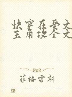 快穿在受文里抢主角攻全文阅读