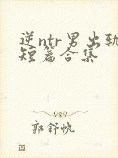 逆ntr男出轨短篇合集