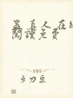 蛊 真人 在线阅读免费封面