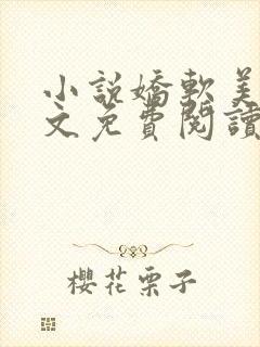 小说娇软美人全文免费阅读封面