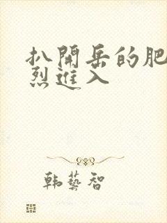 扒开岳的肥臀猛烈进入