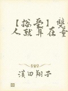 【总受】双性美人就算在童话也要被艹