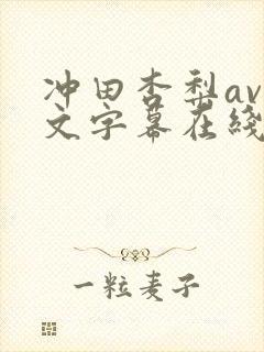 冲田杏梨av中文字幕在线