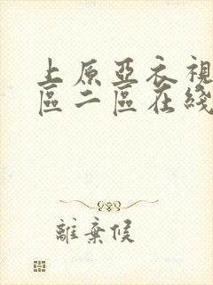 上原亚衣视频一区二区在线观看