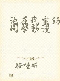 泡在我家的黑田同学动漫