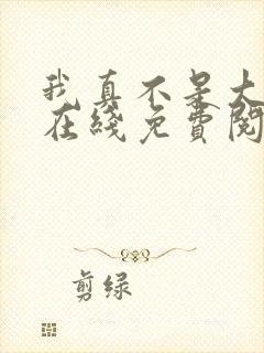 我真不是大反派在线免费阅读