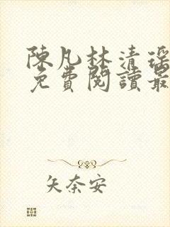 陈凡林清瑶小说免费阅读最新章节封面