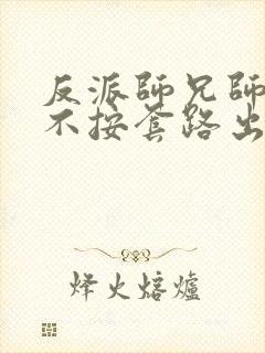 反派师兄师妹们不按套路出牌动漫