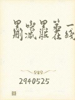 黑吃黑第一季无删减版在线