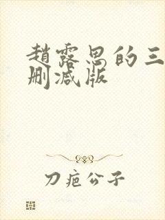 赵露思的三级未删减版