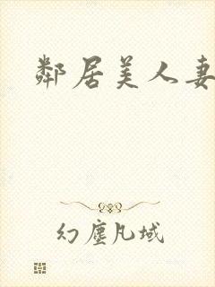 邻居美人妻沉沦