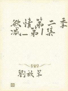 欲情第二季无删减_第1集