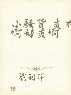 小骚货 爽不爽啊好爽啊