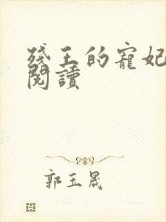 残王的宠妃免费阅读