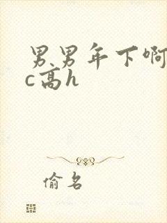 男男年下啊哈被c高h