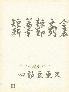 短篇辣文合集最新章节列表封面