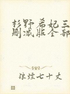 杉野希妃三级无删减版全部电影