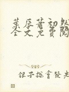 叶辰萧初然小说全文免费阅读最新章节夏若雪封面