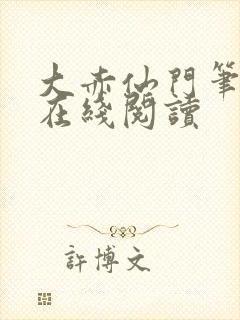 大赤仙门笔趣阁在线阅读