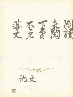 落不下未删减全文免费阅读