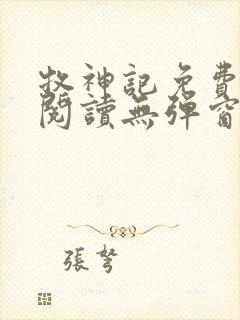 牧神记免费全文阅读无弹窗